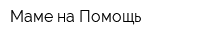 Маме на Помощь