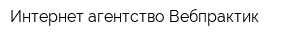 Интернет-агентство Вебпрактик