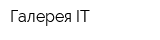 Галерея IT