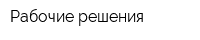 Рабочие решения