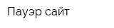 Пауэр сайт