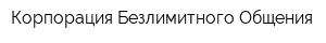 Корпорация Безлимитного Общения