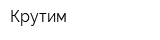 Крутим
