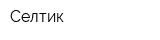Селтик