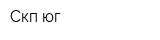 Скп-юг