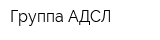 Группа АДСЛ