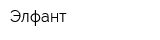 Элфант