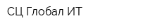 СЦ Глобал ИТ