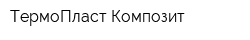 ТермоПласт Композит