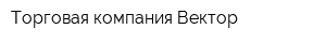 Торговая компания Вектор