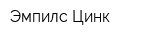 Эмпилс-Цинк