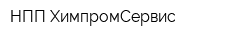 НПП ХимпромСервис