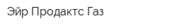Эйр Продактс Газ