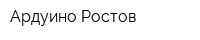 Ардуино-Ростов