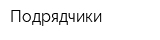 Подрядчики