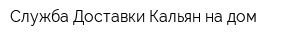 Служба Доставки Кальян на дом