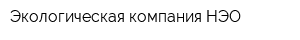 Экологическая компания НЭО