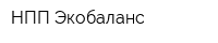 НПП Экобаланс