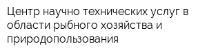 Центр научно-технических услуг в области рыбного хозяйства и природопользования