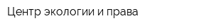 Центр экологии и права