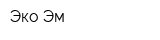 Эко-Эм
