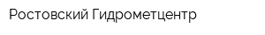 Ростовский Гидрометцентр