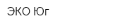 ЭКО-Юг
