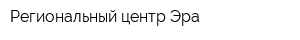 Региональный центр Эра