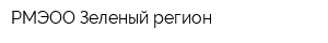 РМЭОО Зеленый регион