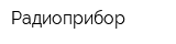 Радиоприбор