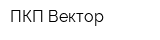 ПКП Вектор