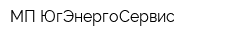 МП ЮгЭнергоСервис