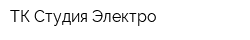 ТК Студия Электро