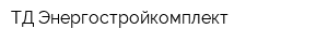 ТД Энергостройкомплект