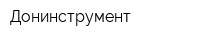 Донинструмент