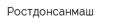 Ростдонсанмаш