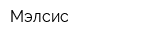 Мэлсис