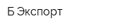Б-Экспорт