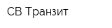 СВ Транзит
