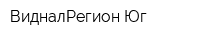 ВидналРегион-Юг