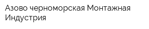 Азово-черноморская Монтажная Индустрия