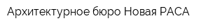 Архитектурное бюро Новая РАСА