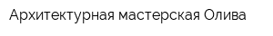 Архитектурная мастерская Олива