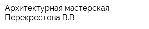 Архитектурная мастерская Перекрестова ВВ