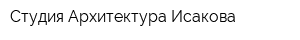 Студия Архитектура Исакова