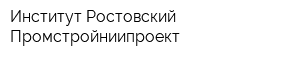 Институт Ростовский Промстройниипроект