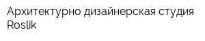 Архитектурно-дизайнерская студия Roslik