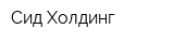 Сид Холдинг