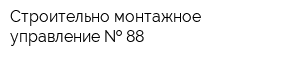 Строительно-монтажное управление   88