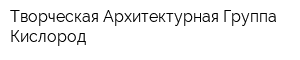 Творческая Архитектурная Группа Кислород